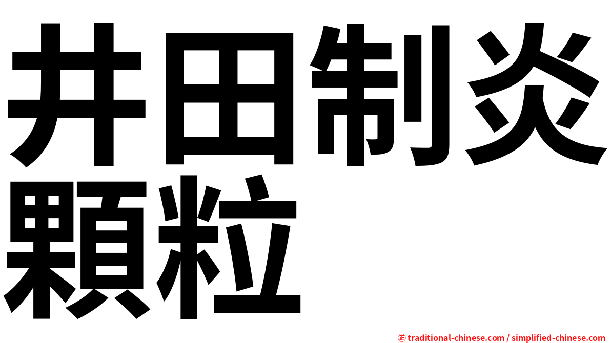 井田制炎顆粒