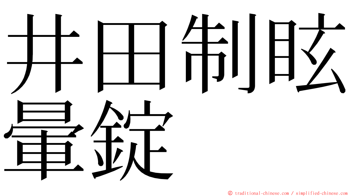 井田制眩暈錠 ming font