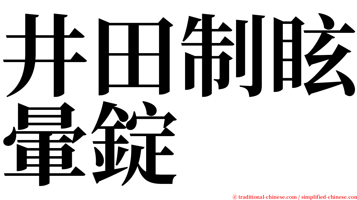 井田制眩暈錠 serif font