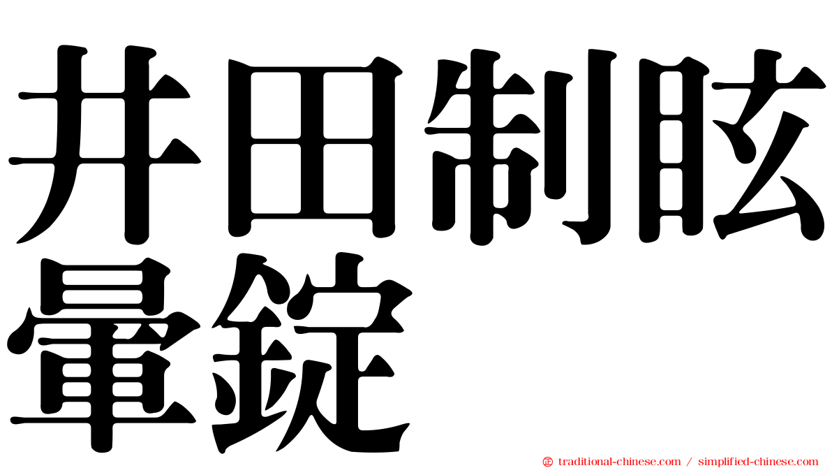 井田制眩暈錠