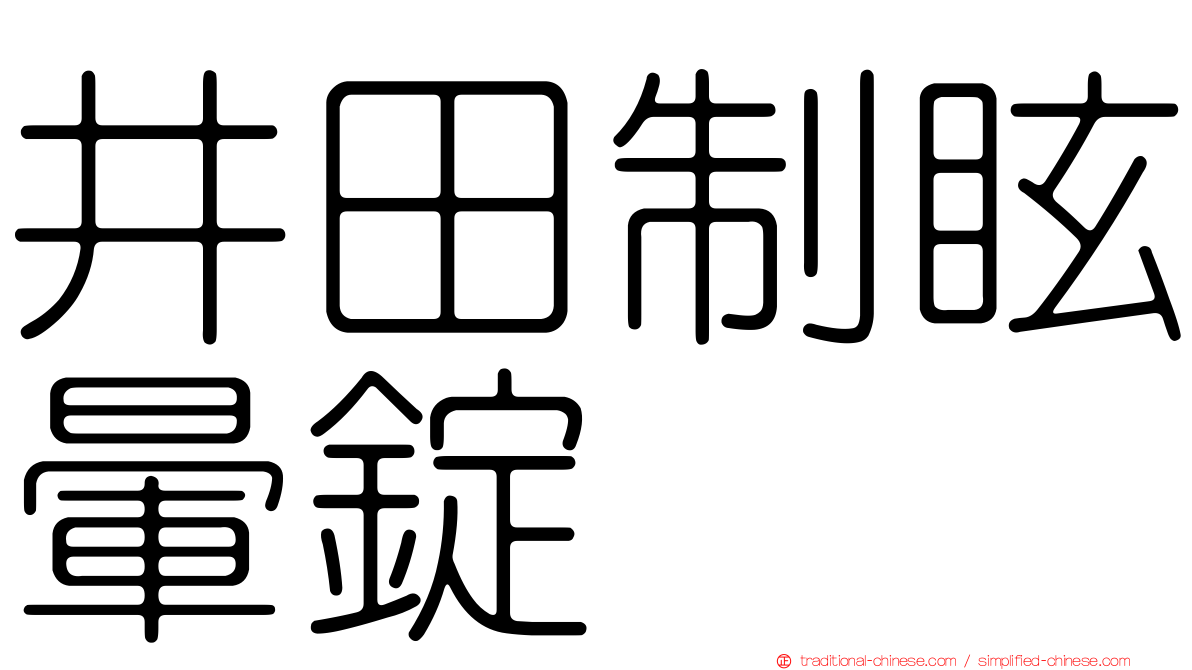 井田制眩暈錠