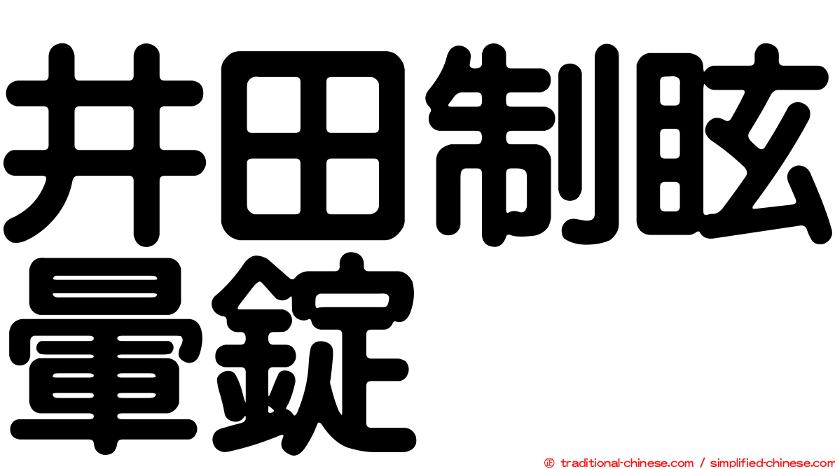 井田制眩暈錠