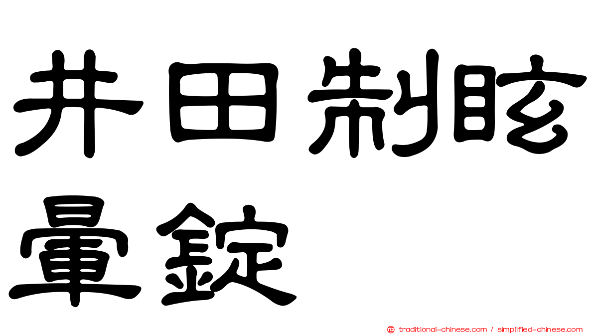 井田制眩暈錠