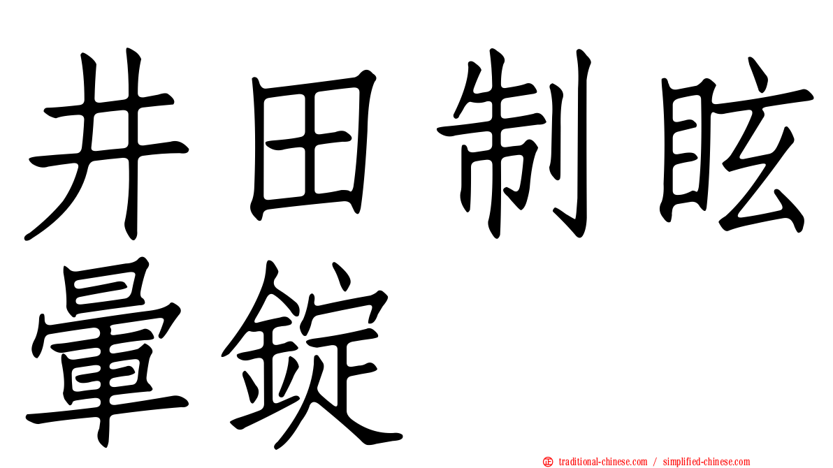 井田制眩暈錠