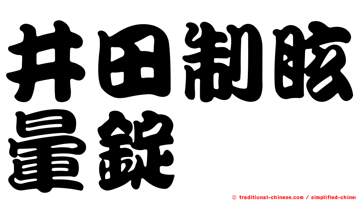 井田制眩暈錠