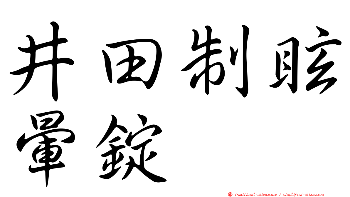 井田制眩暈錠