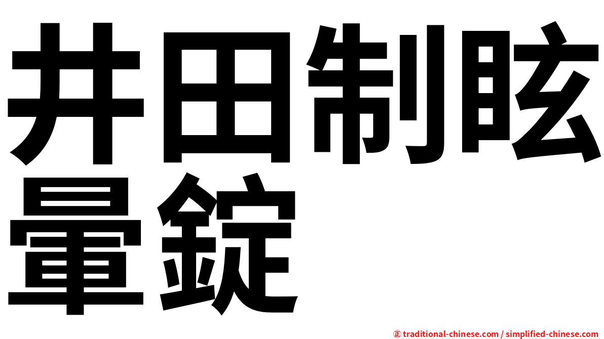 井田制眩暈錠