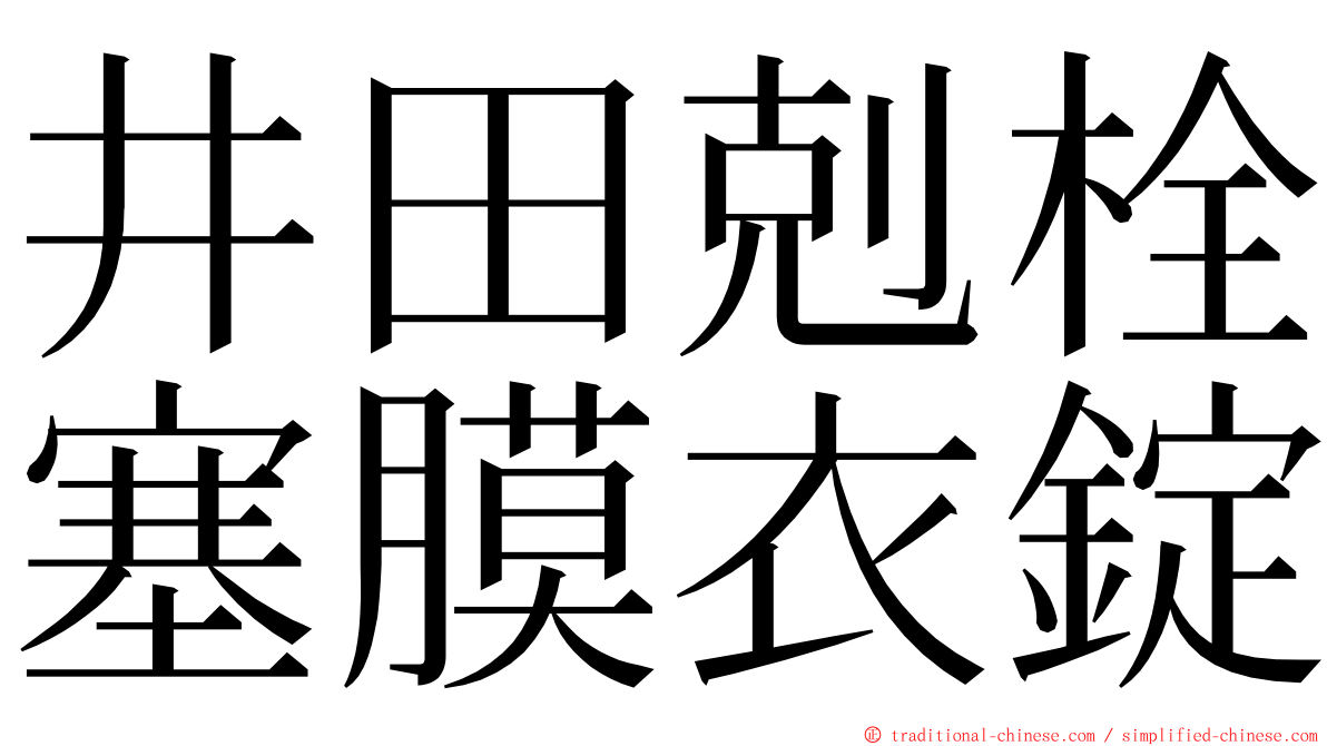 井田剋栓塞膜衣錠 ming font