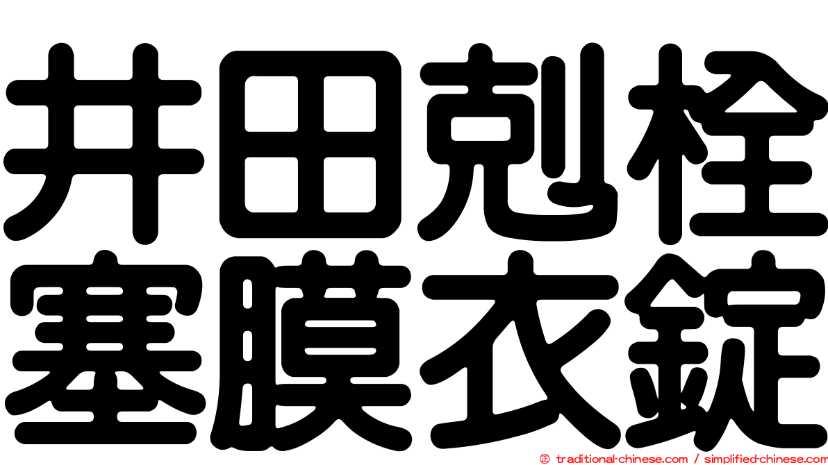 井田剋栓塞膜衣錠