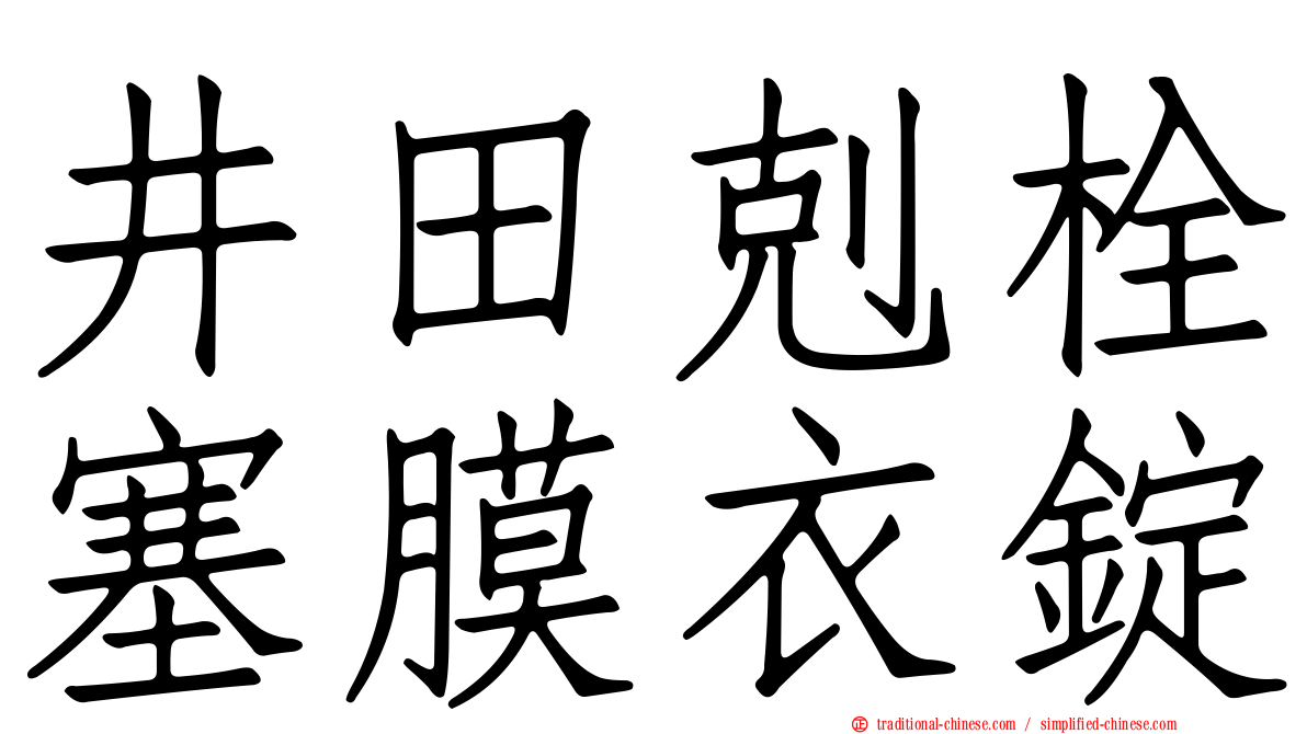 井田剋栓塞膜衣錠