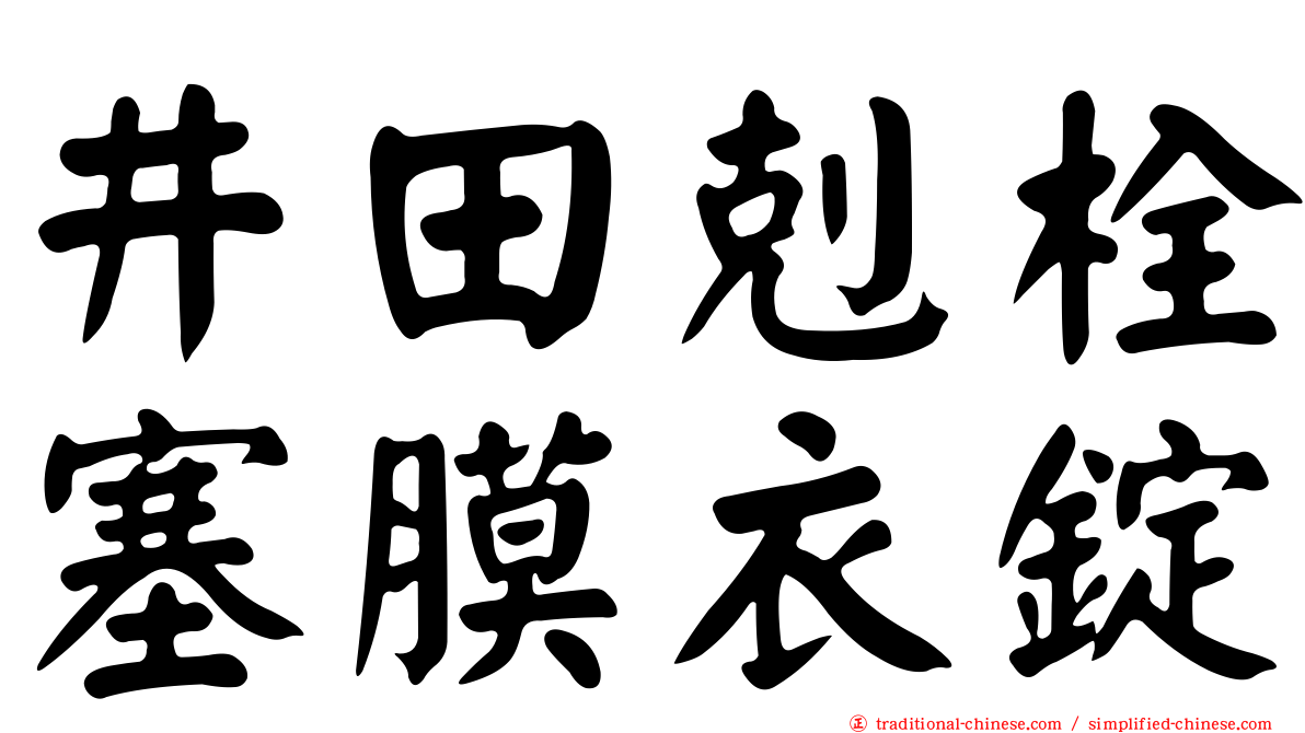 井田剋栓塞膜衣錠