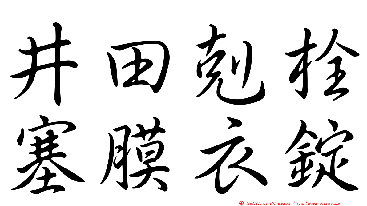 井田剋栓塞膜衣錠