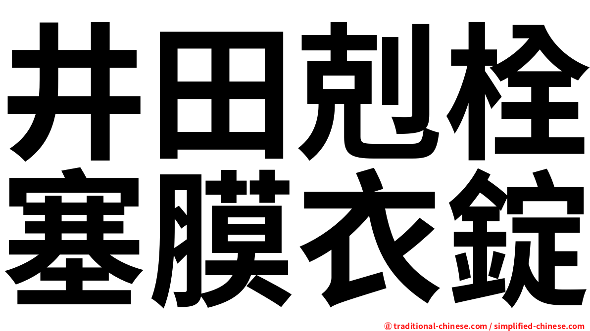 井田剋栓塞膜衣錠