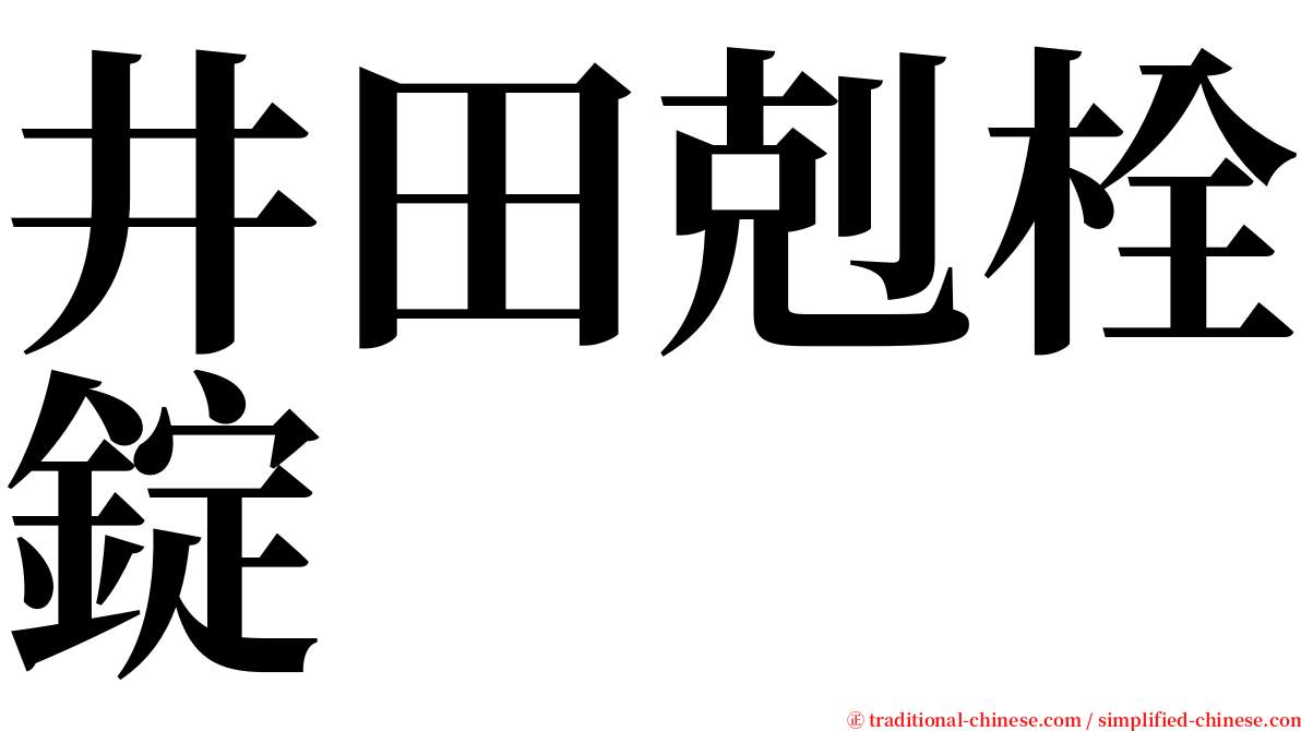 井田剋栓錠 serif font