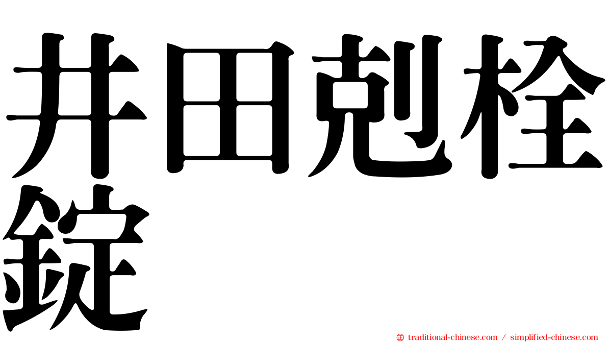 井田剋栓錠