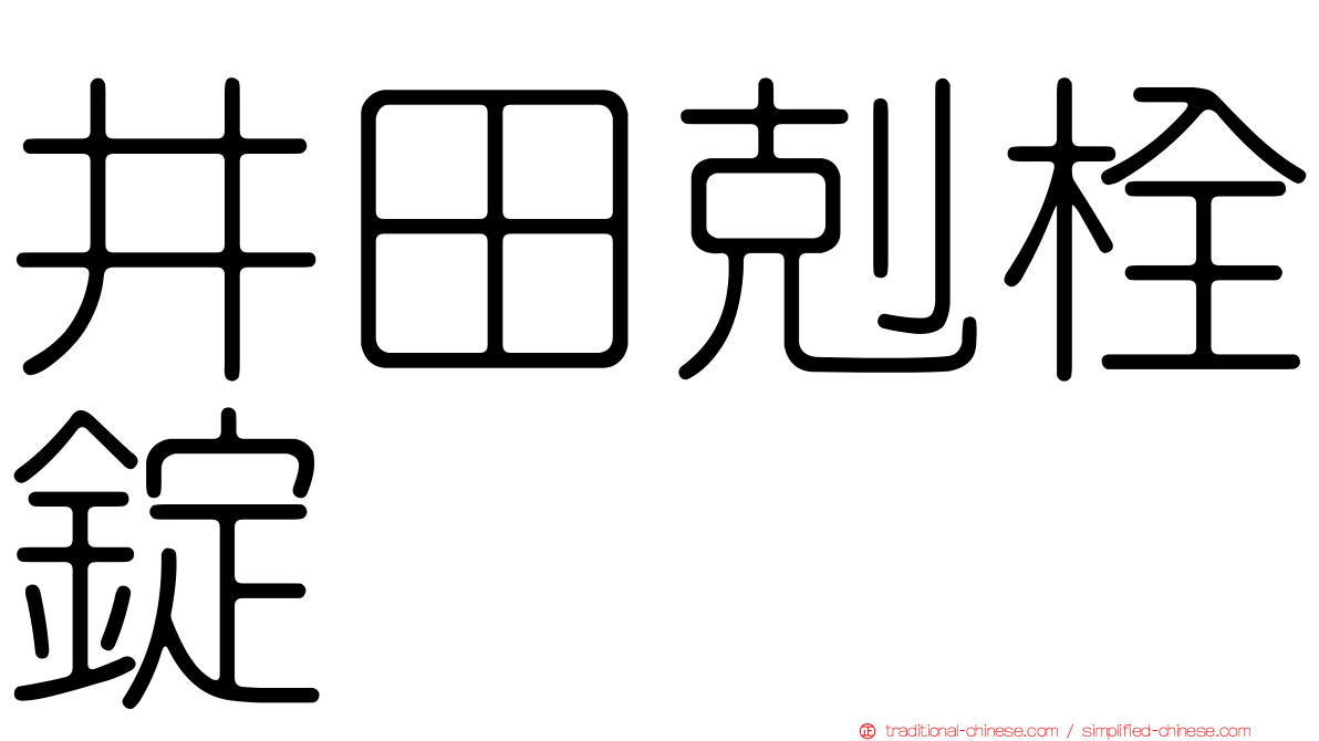 井田剋栓錠