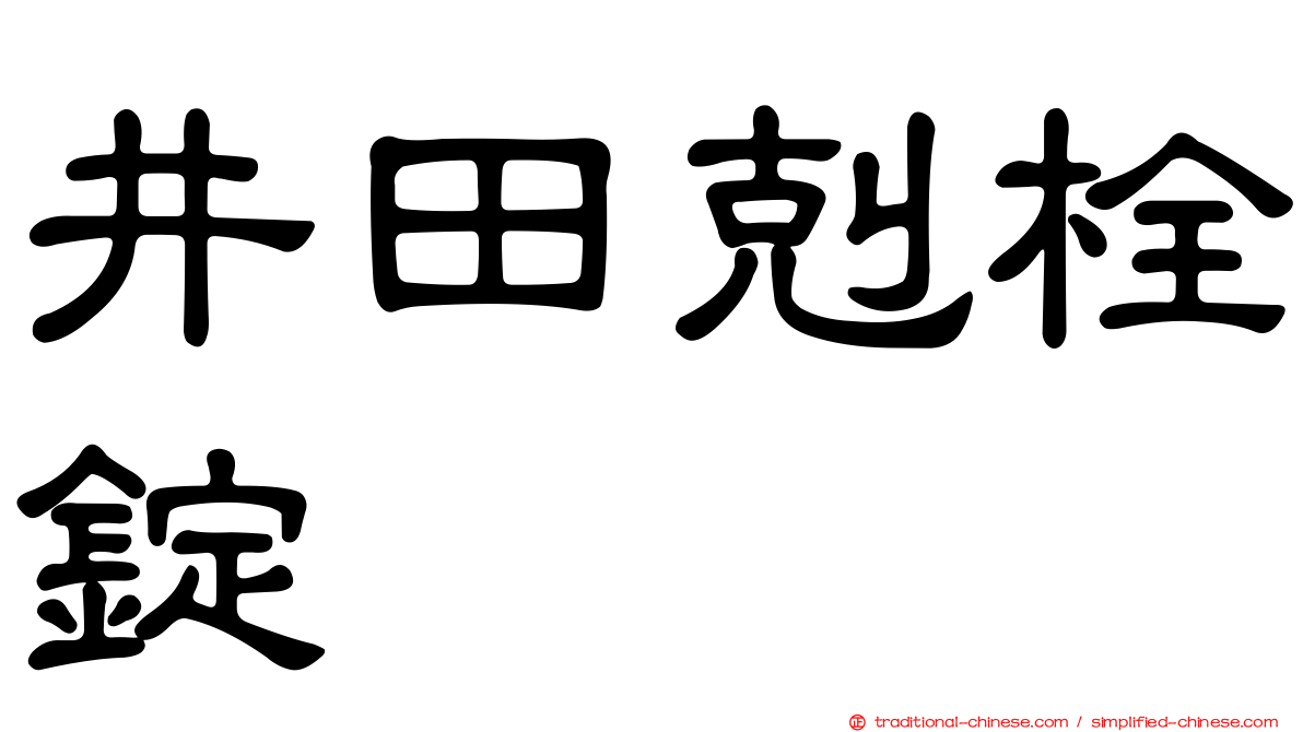 井田剋栓錠