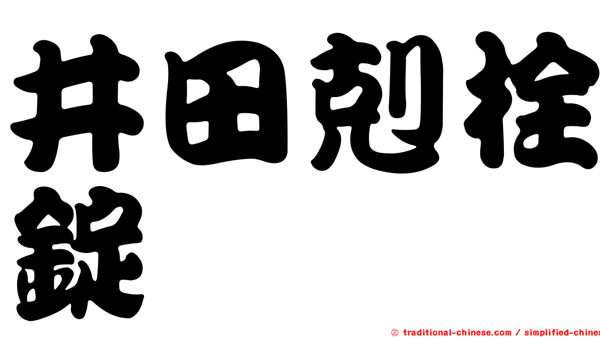 井田剋栓錠