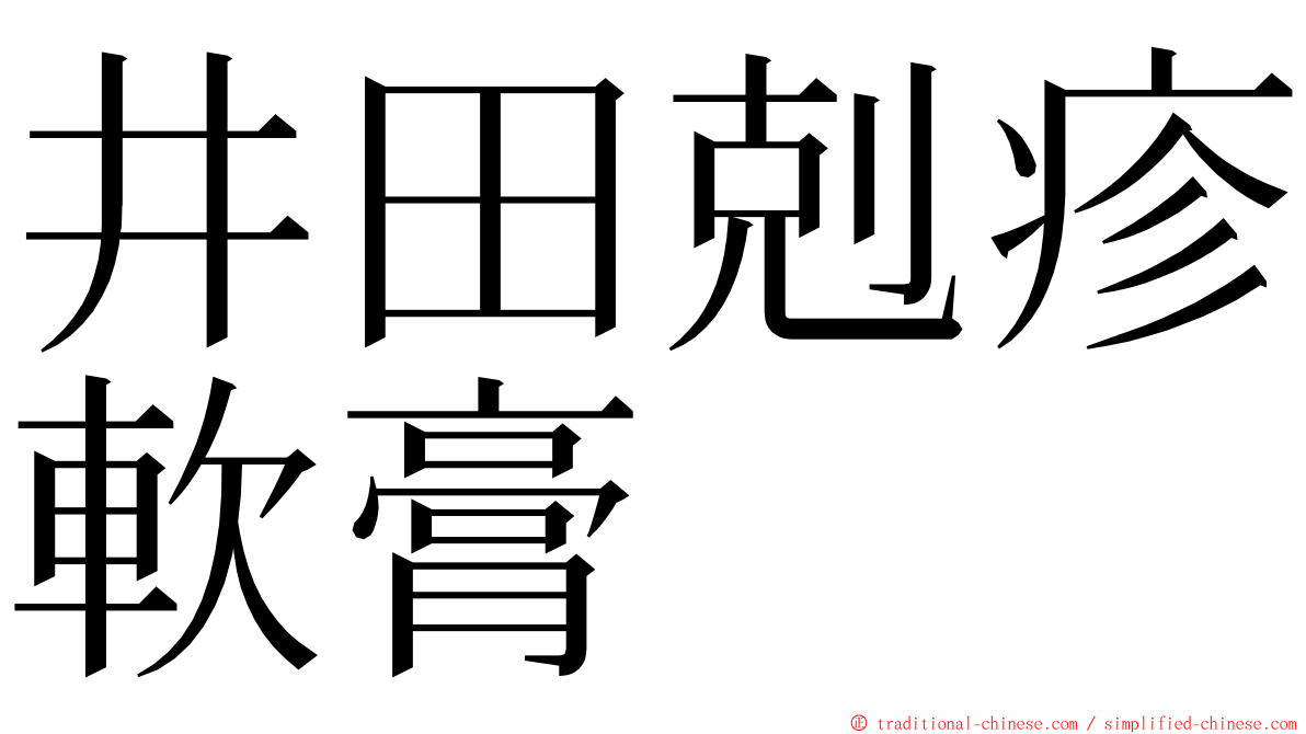 井田剋疹軟膏 ming font