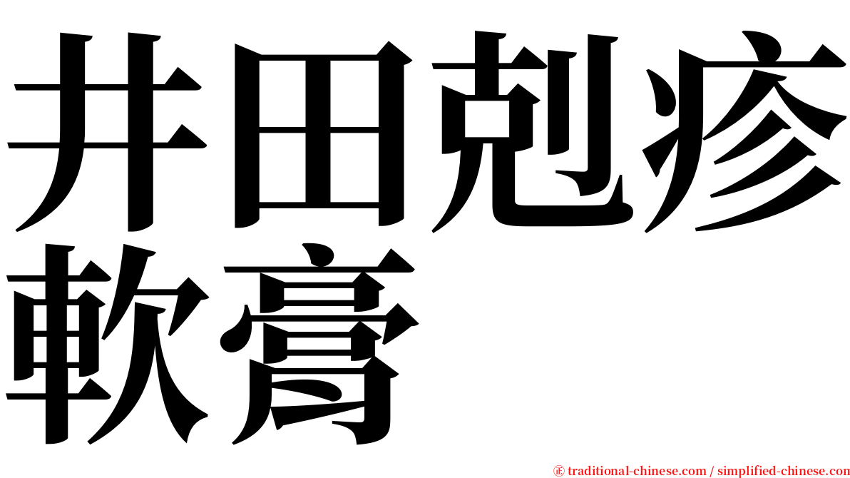 井田剋疹軟膏 serif font