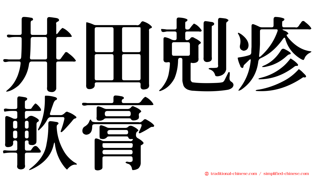 井田剋疹軟膏