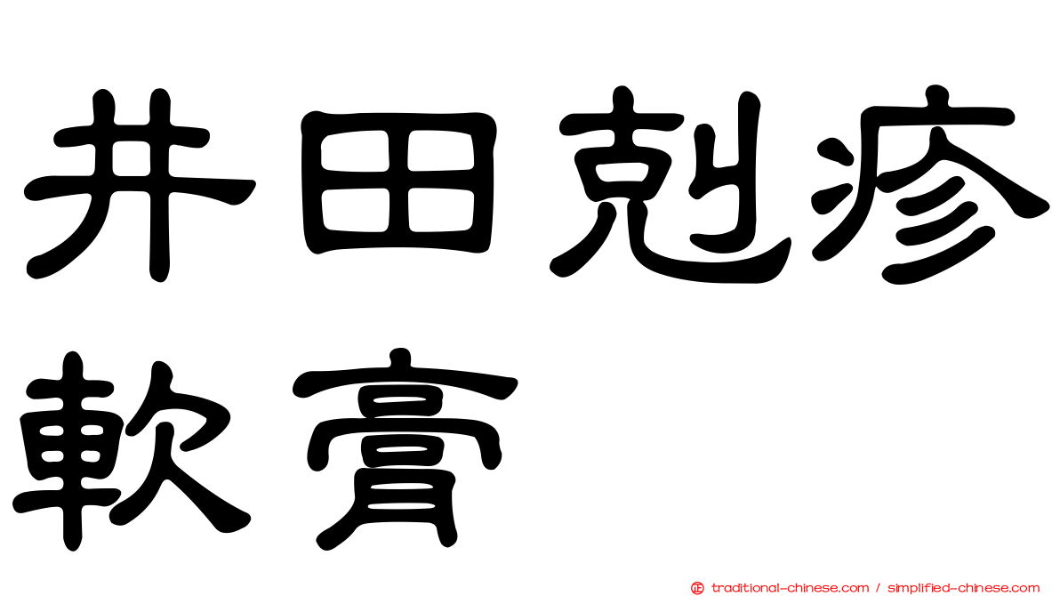 井田剋疹軟膏