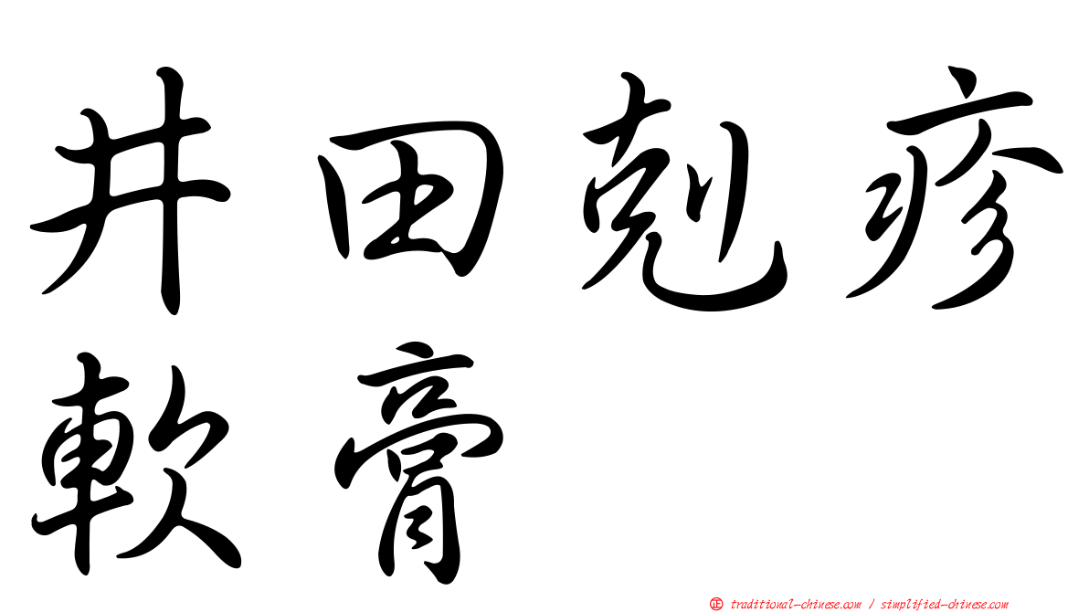 井田剋疹軟膏