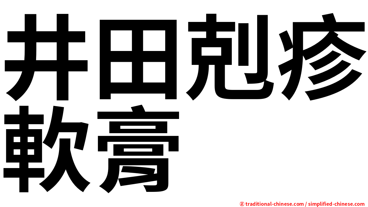 井田剋疹軟膏