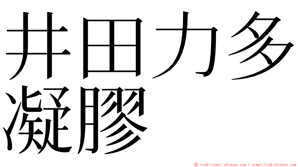 井田力多凝膠 ming font