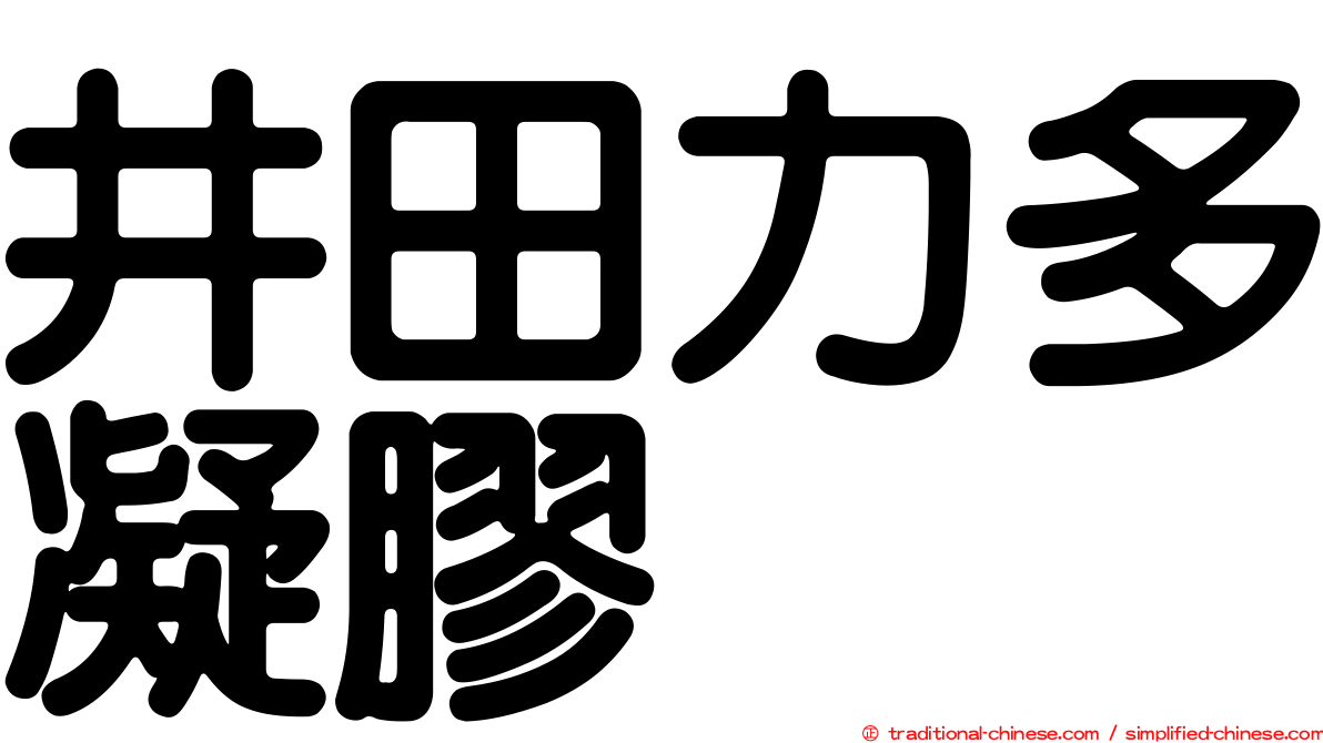 井田力多凝膠