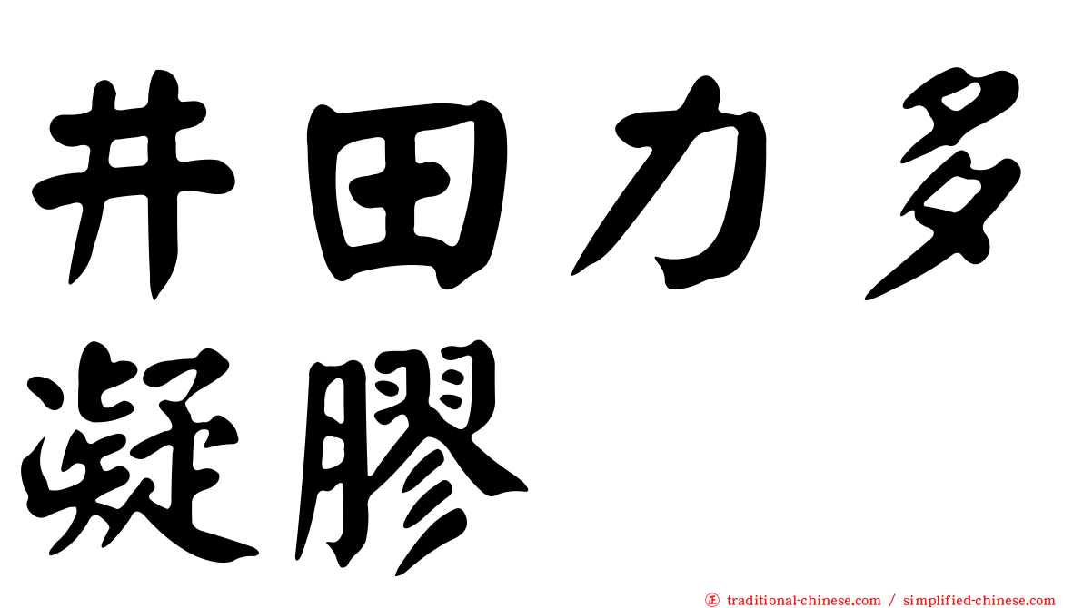 井田力多凝膠