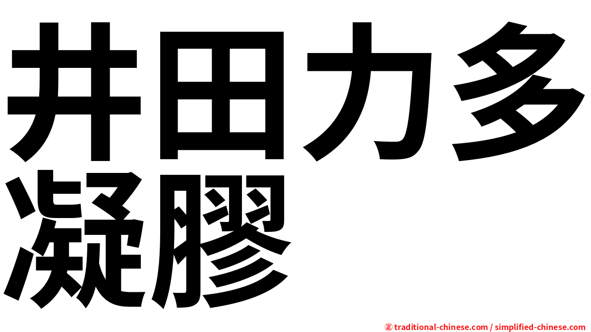 井田力多凝膠