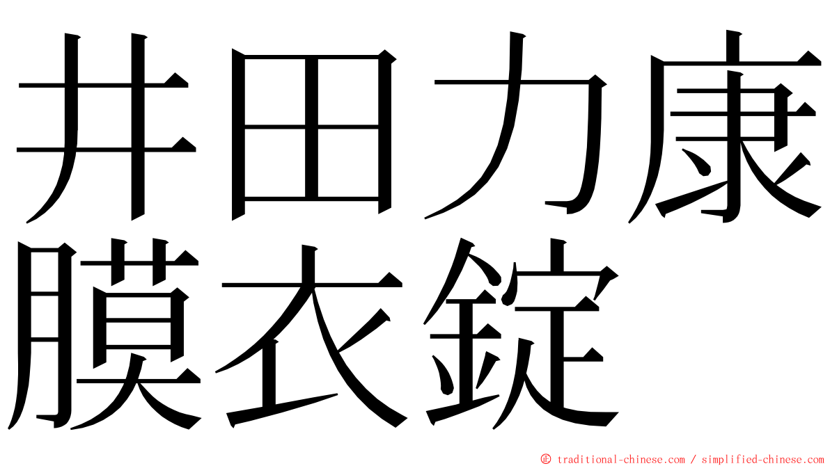 井田力康膜衣錠 ming font