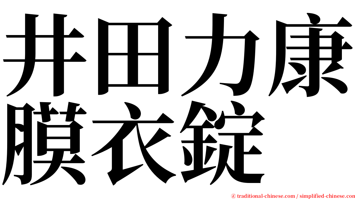 井田力康膜衣錠 serif font