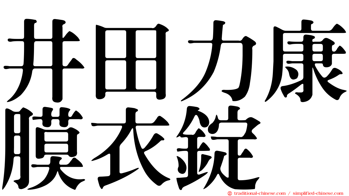 井田力康膜衣錠