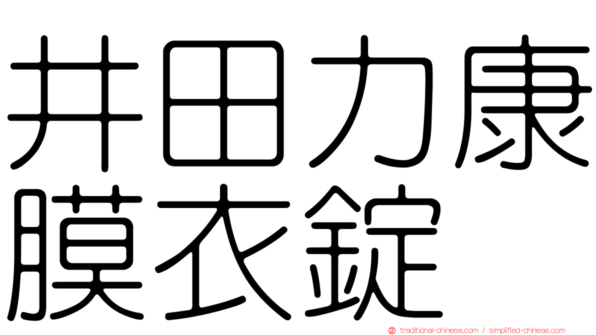井田力康膜衣錠
