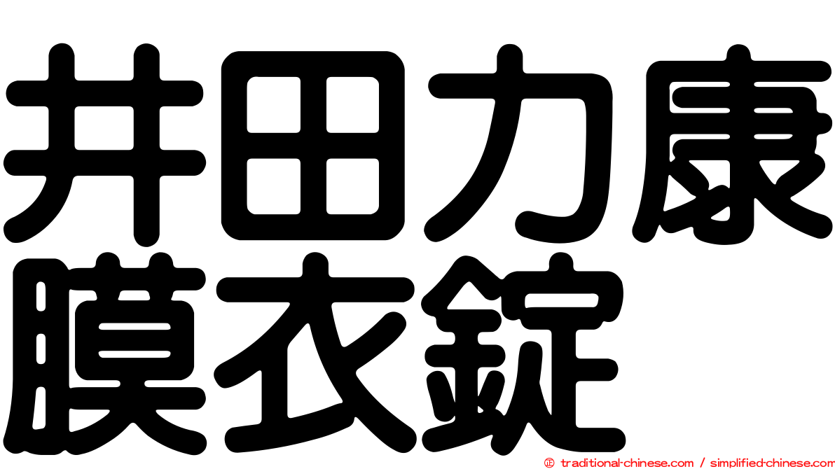 井田力康膜衣錠