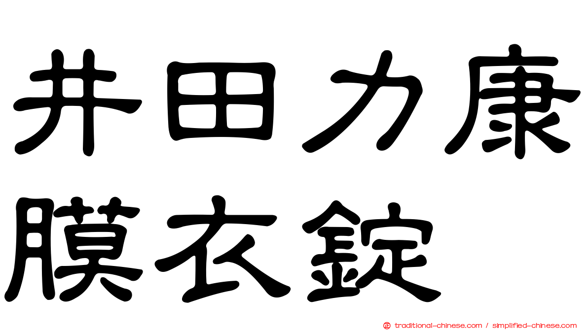 井田力康膜衣錠