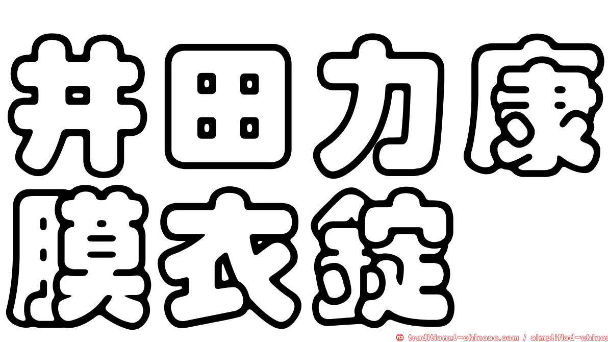 井田力康膜衣錠