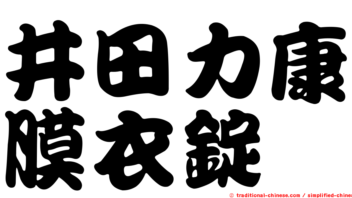 井田力康膜衣錠