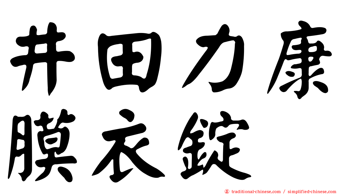 井田力康膜衣錠