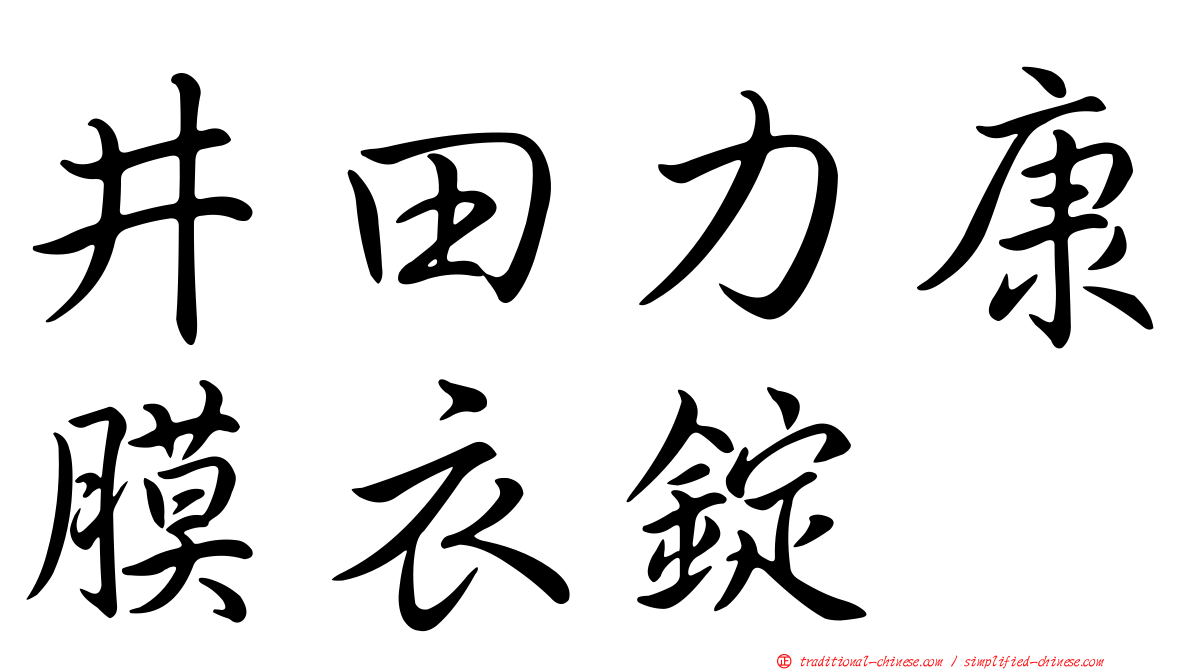 井田力康膜衣錠