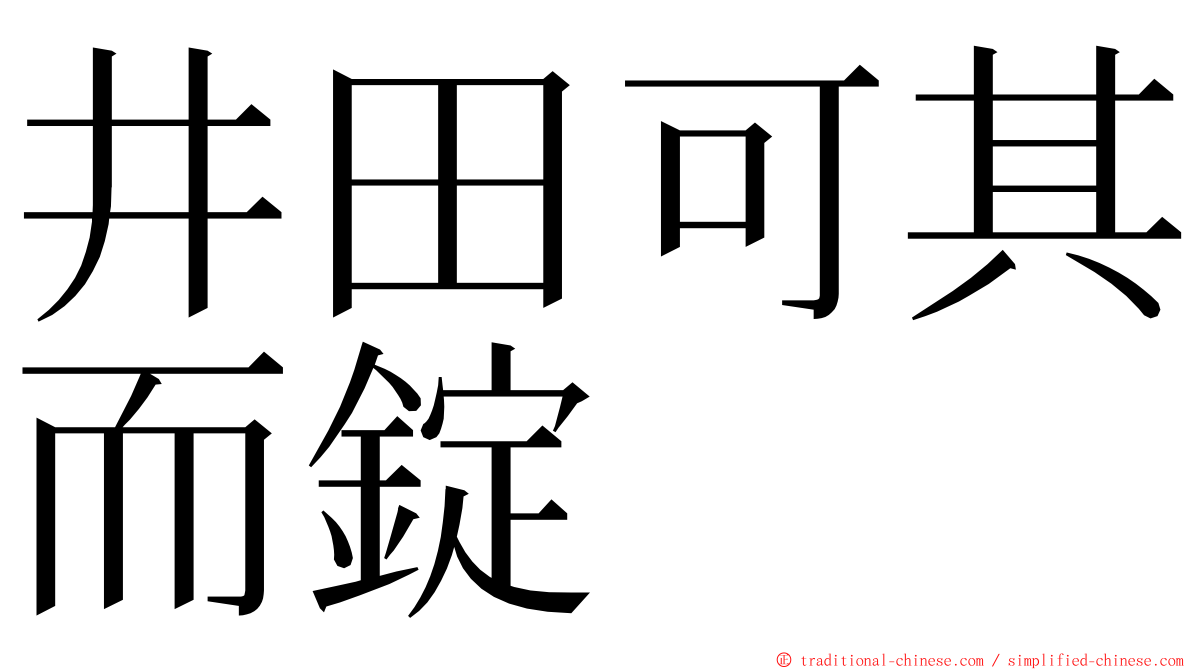 井田可其而錠 ming font