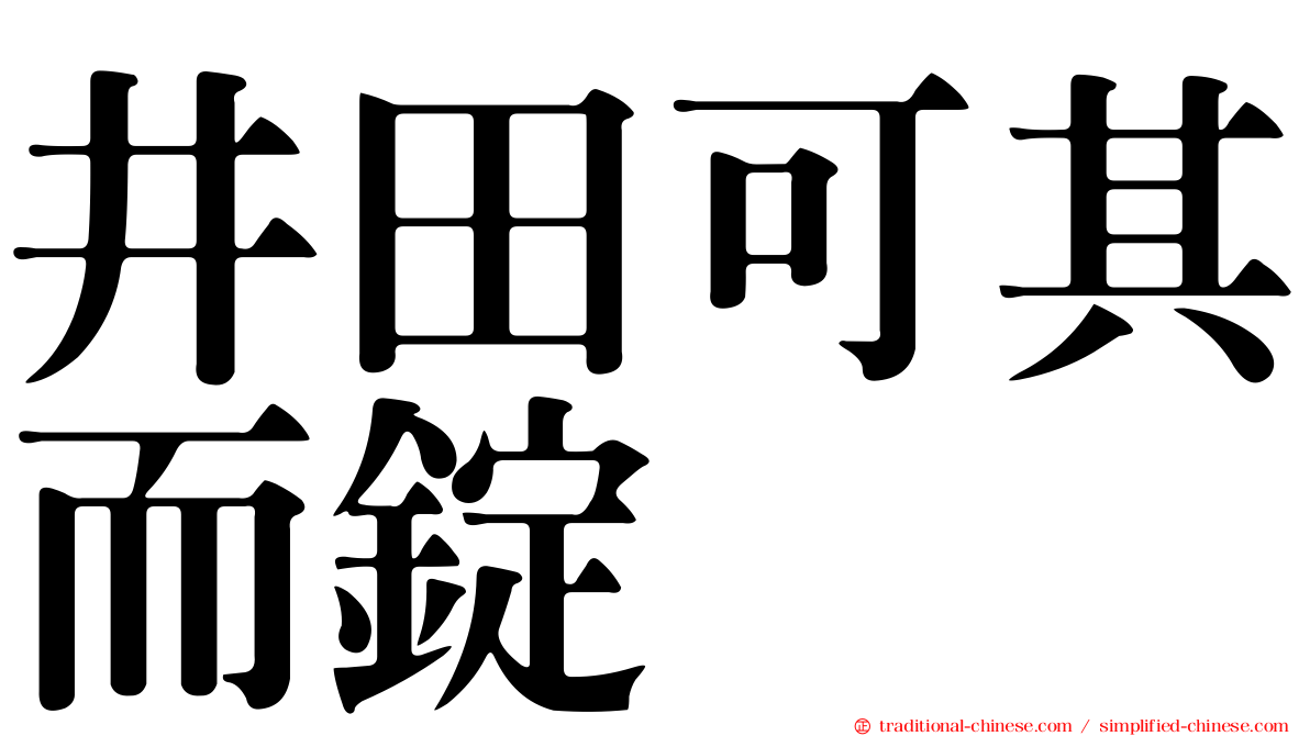 井田可其而錠