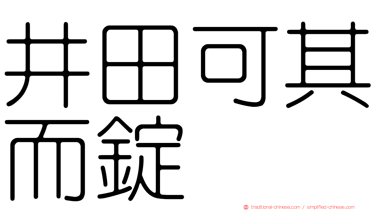 井田可其而錠