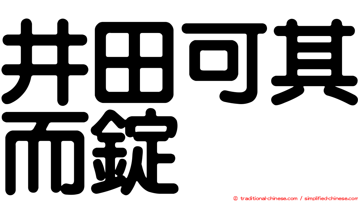 井田可其而錠