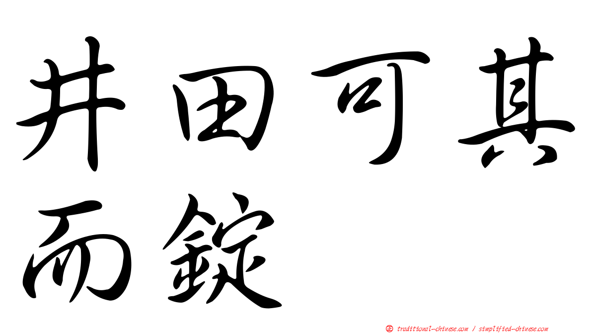 井田可其而錠