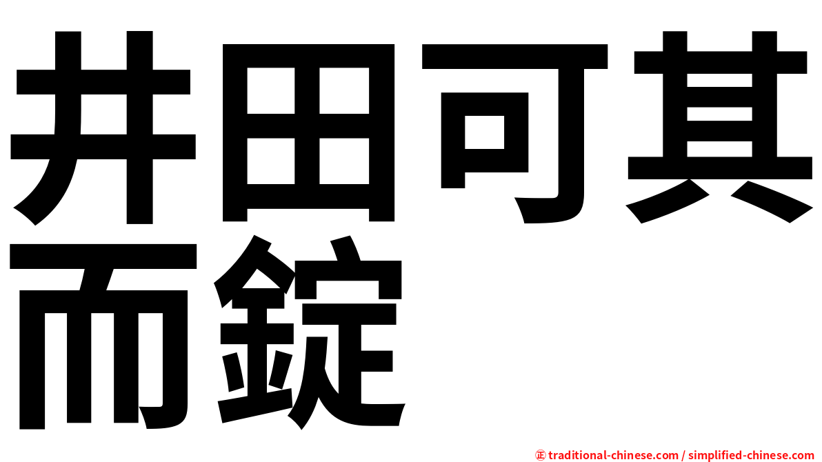 井田可其而錠