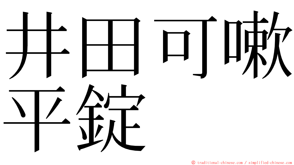 井田可嗽平錠 ming font