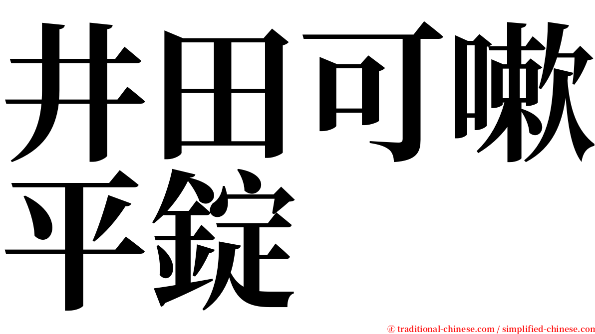 井田可嗽平錠 serif font